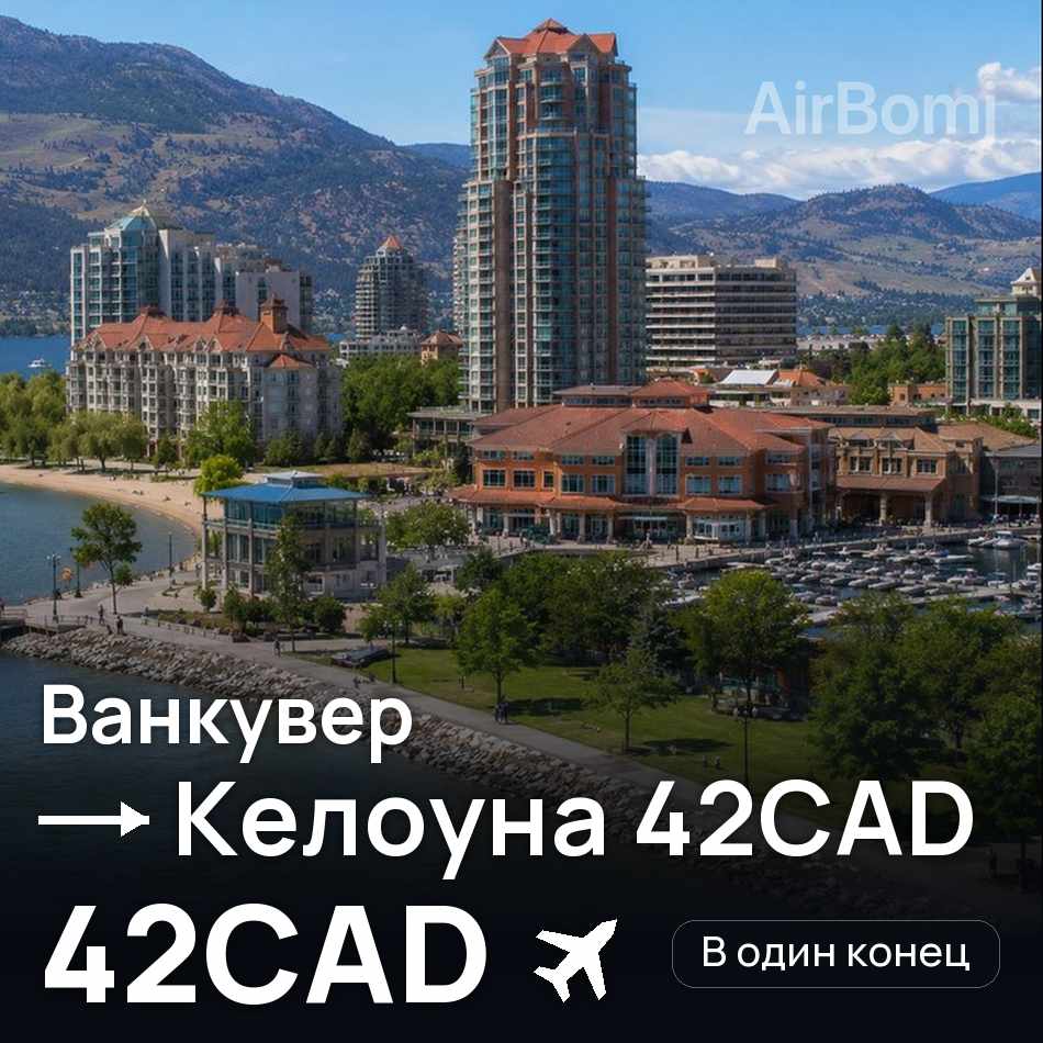Авиабилет: Ванкувер — Келоуна, 42CAD