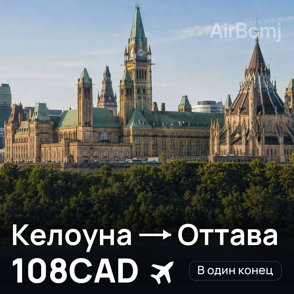 Авиабилет: Келоуна — Оттава, 108CAD