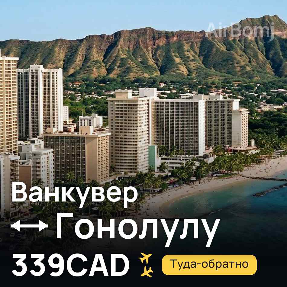 Авиабилет: Ванкувер — Гонолулу, 339CAD