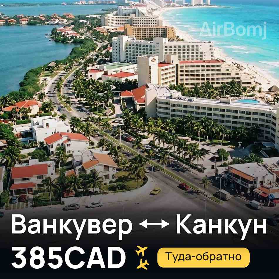 Авиабилет: Ванкувер — Канкун, 385CAD