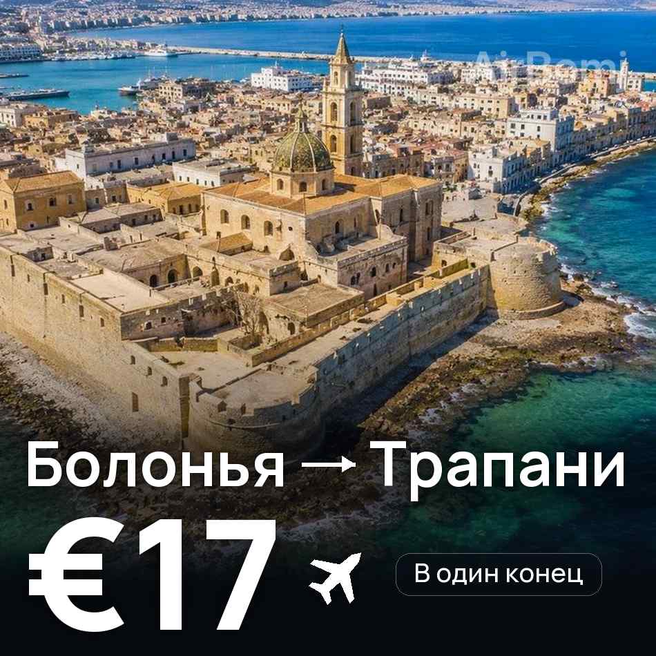 Авиабилет: Болонья — Трапани, €17