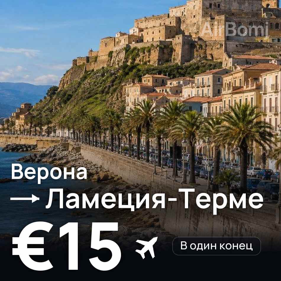 Авиабилет: Верона — Ламеция-Терме, €15