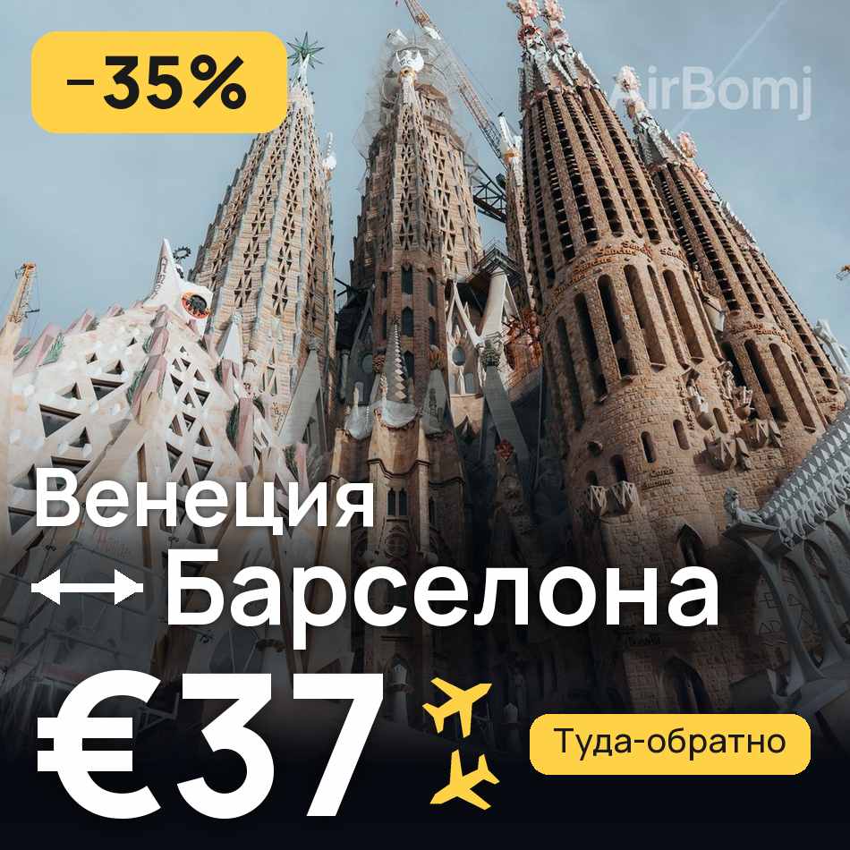 Авиабилет: Венеция — Барселона, €37