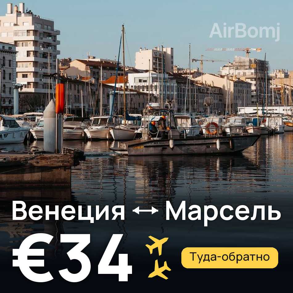 Авиабилет: Венеция — Марсель, €34