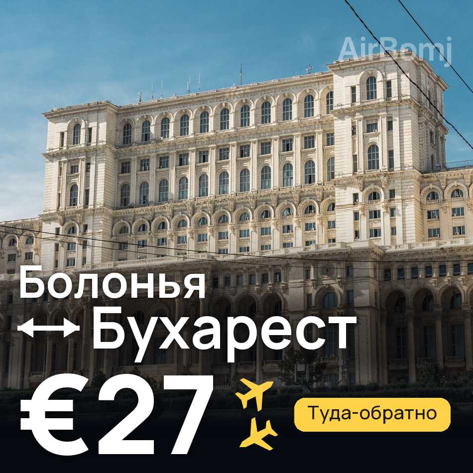 Авиабилет: Болонья — Бухарест, €27