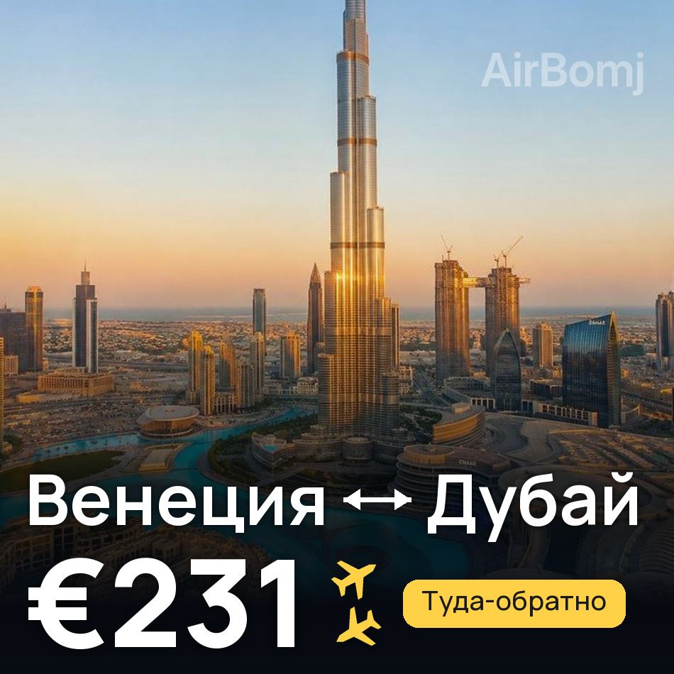 Авиабилет: Венеция — Дубай, €231