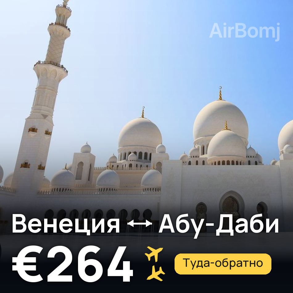 Авиабилет: Венеция — Абу-Даби, €264
