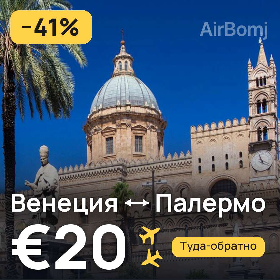 Авиабилет: Венеция — Палермо, €20