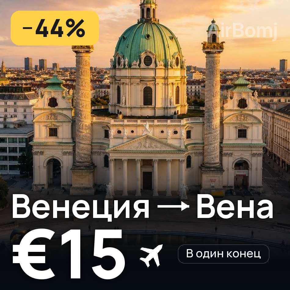 Авиабилет: Венеция — Вена, €15