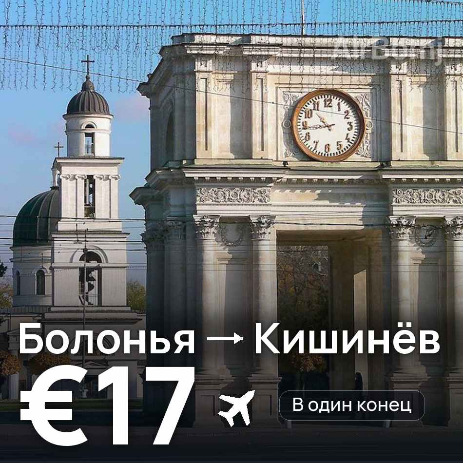 Авиабилет: Болонья — Кишинёв, €17