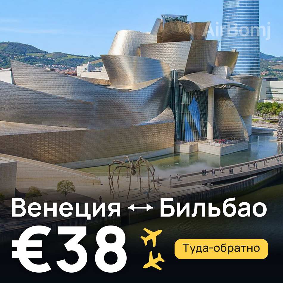 Авиабилет: Венеция — Бильбао, €38