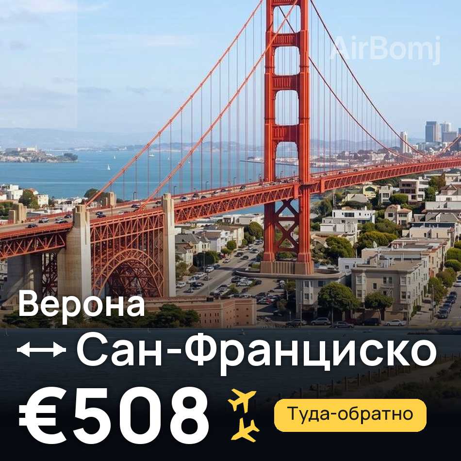 Авиабилет: Верона — Сан-Франциско, €508