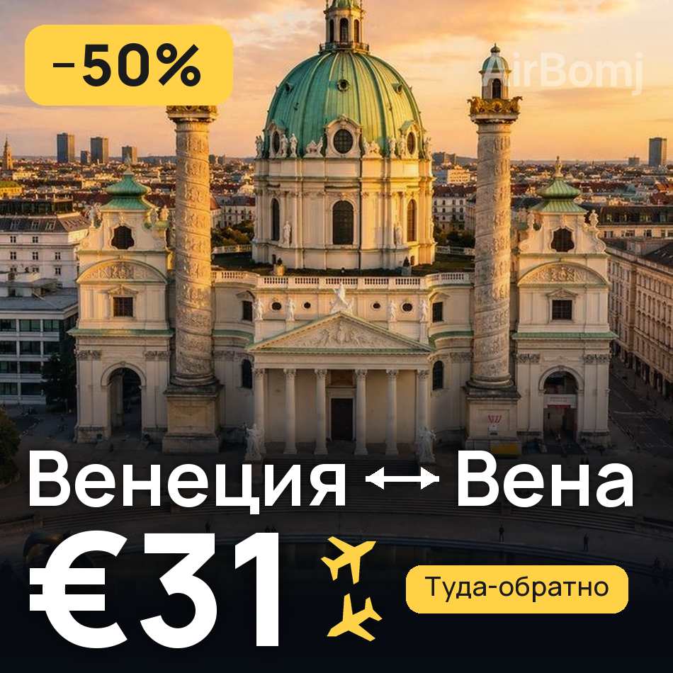 Авиабилет: Венеция — Вена, €31