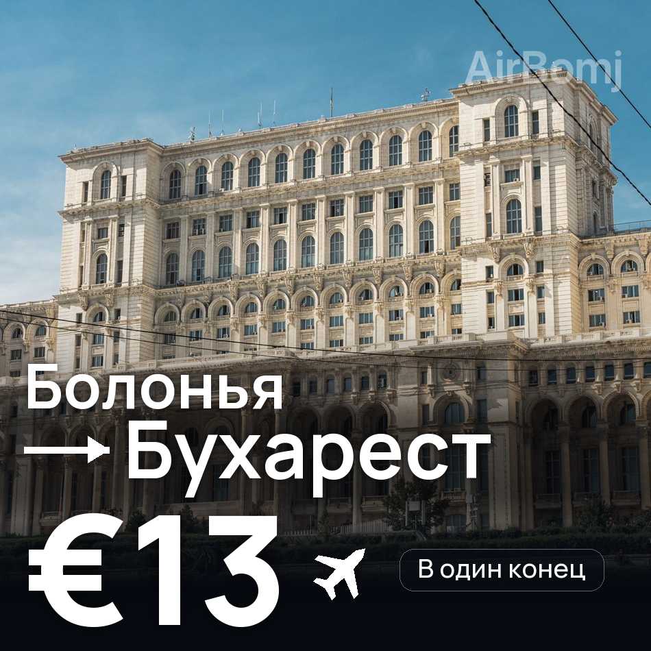 Авиабилет: Болонья — Бухарест, €13