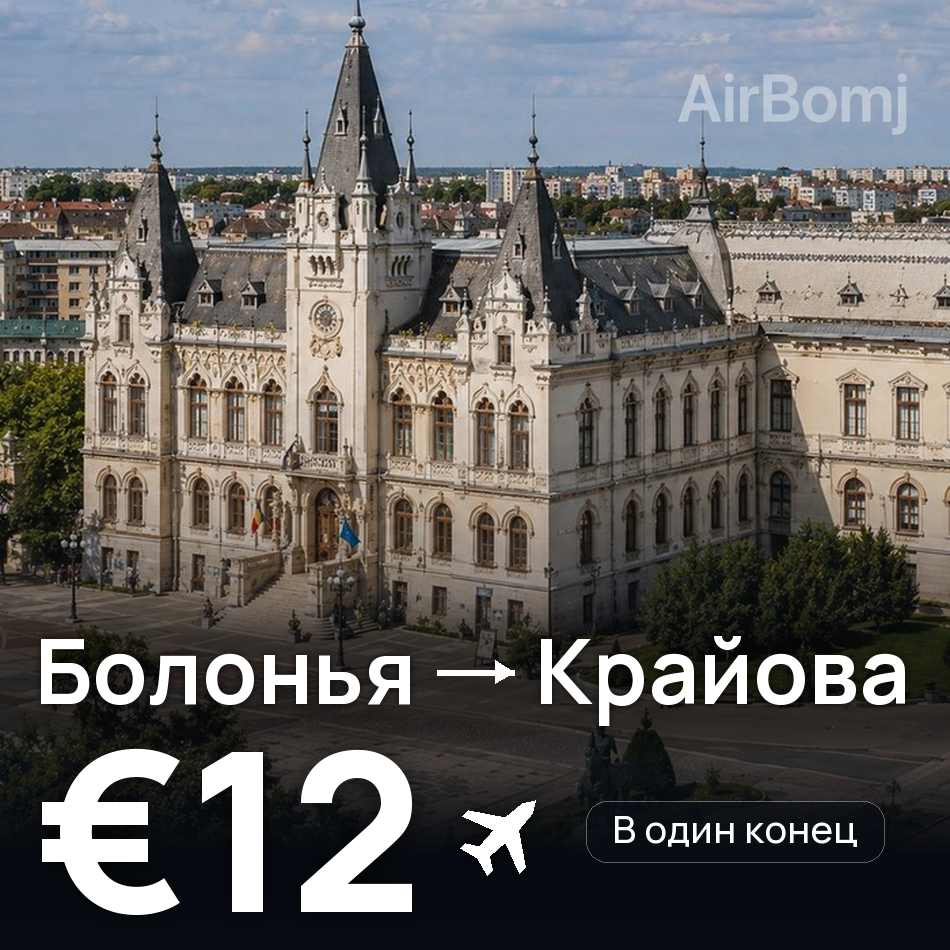 Авиабилет: Болонья — Крайова, €12