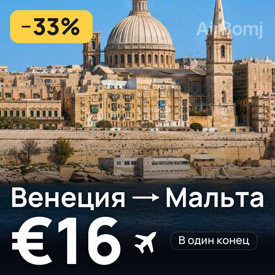 Авиабилет: Венеция — Мальта, €16