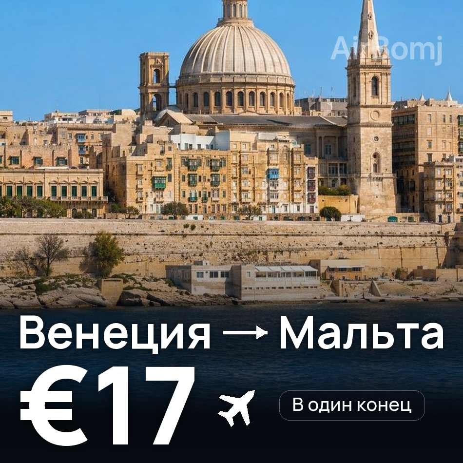 Авиабилет: Венеция — Мальта, €17
