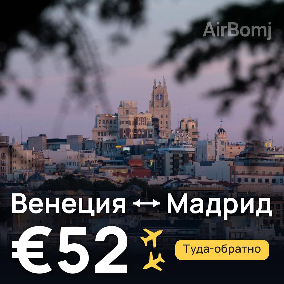 Авиабилет: Венеция — Мадрид, €52