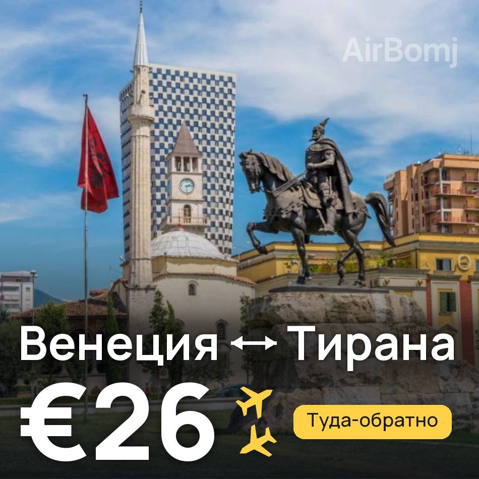 Авиабилет: Венеция — Тирана, €26