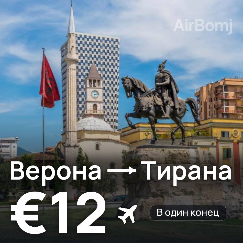 Авиабилет: Верона — Тирана, €12