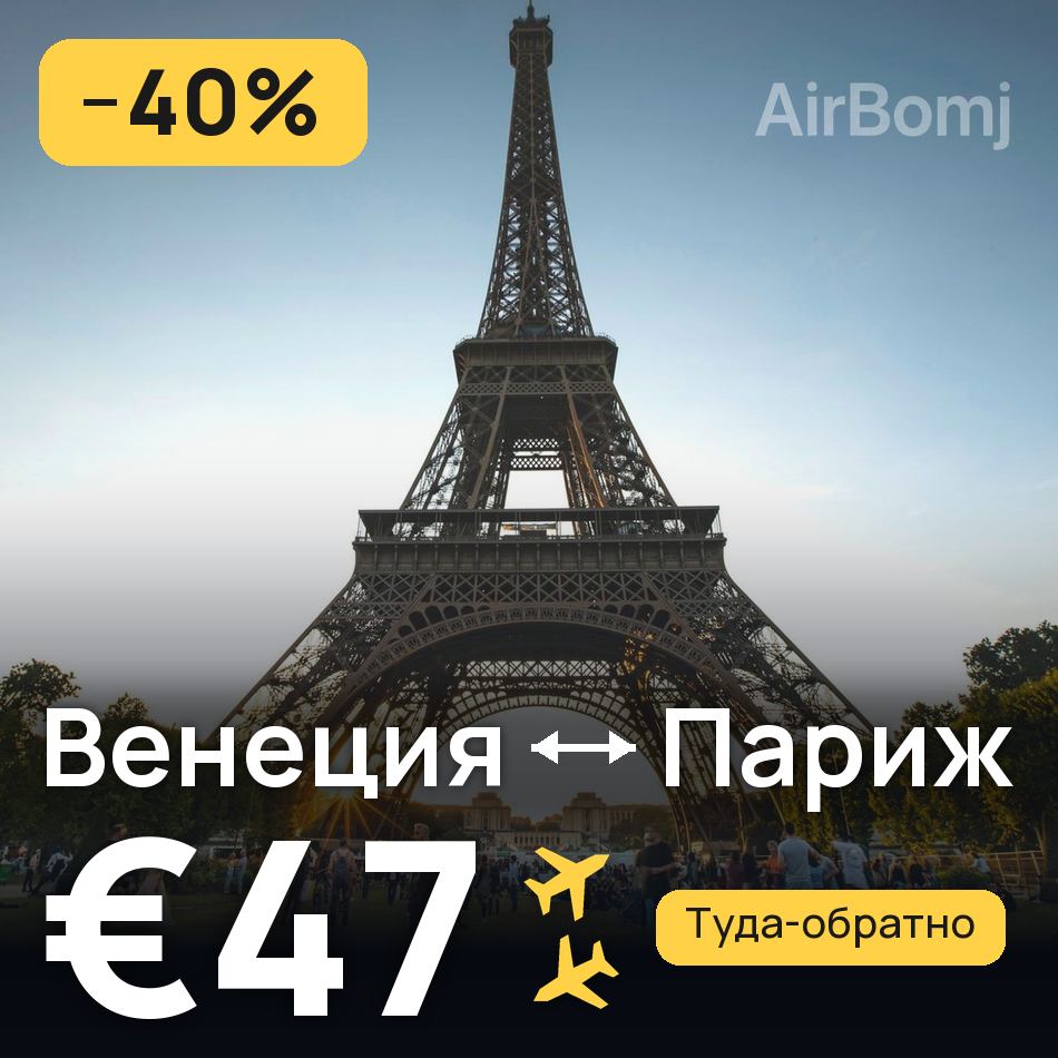 Авиабилет: Венеция — Париж, €47