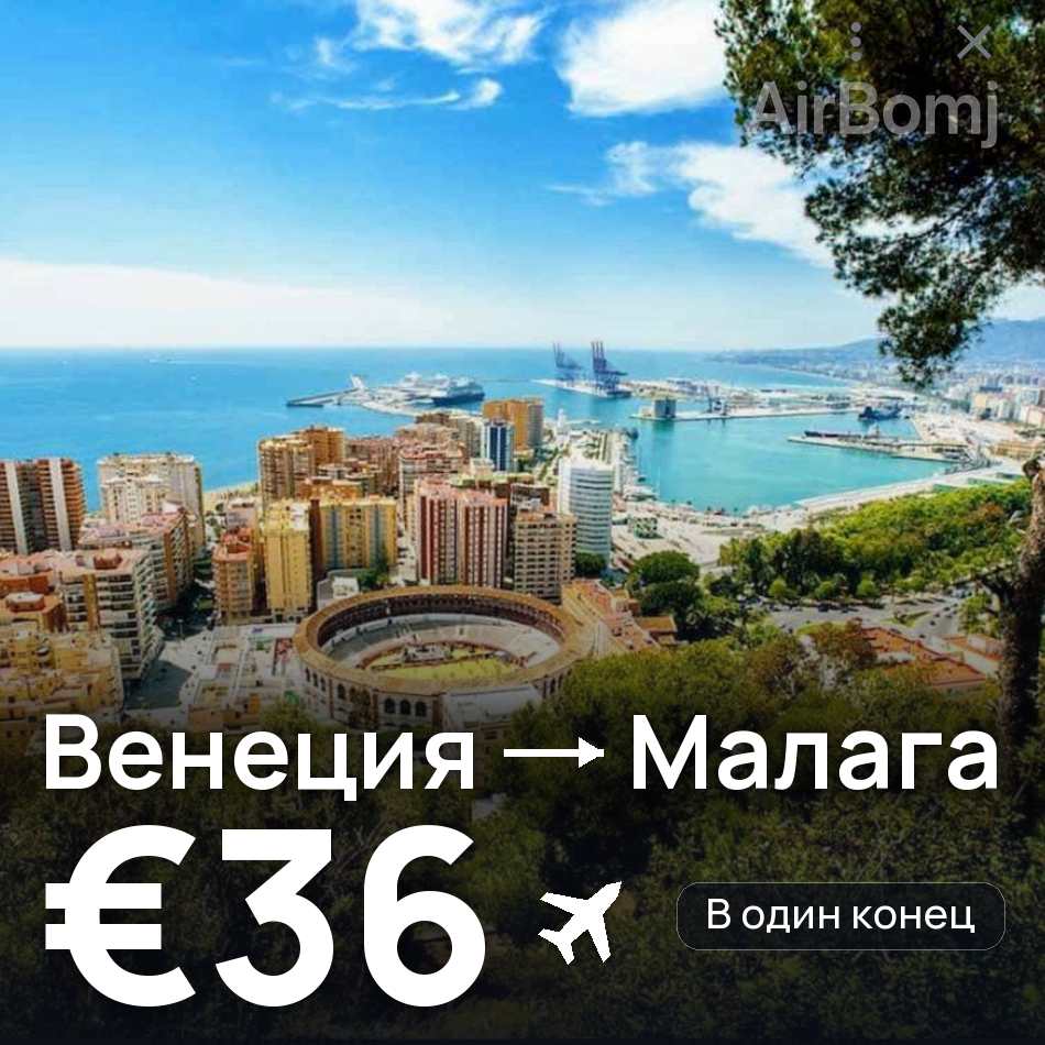 Авиабилет: Венеция — Малага, €36