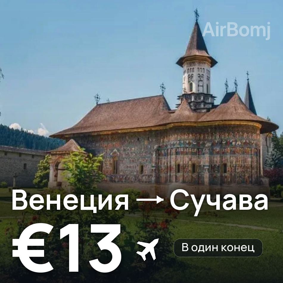 Авиабилет: Венеция — Сучава, €13