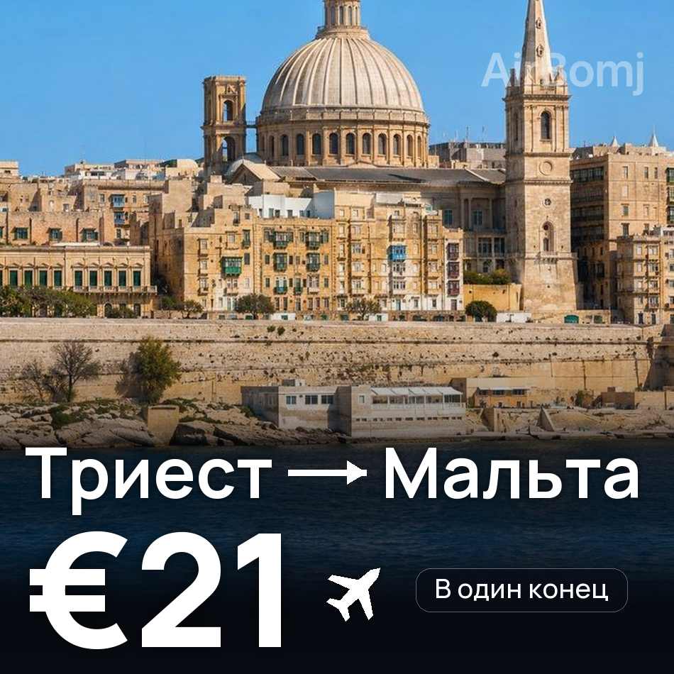 Авиабилет: Триест — Мальта, €21
