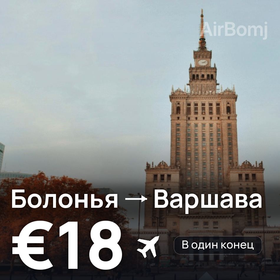 Авиабилет: Болонья — Варшава, €18