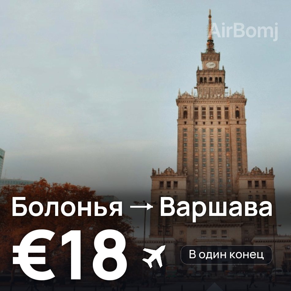 Авиабилет: Болонья — Варшава, €18