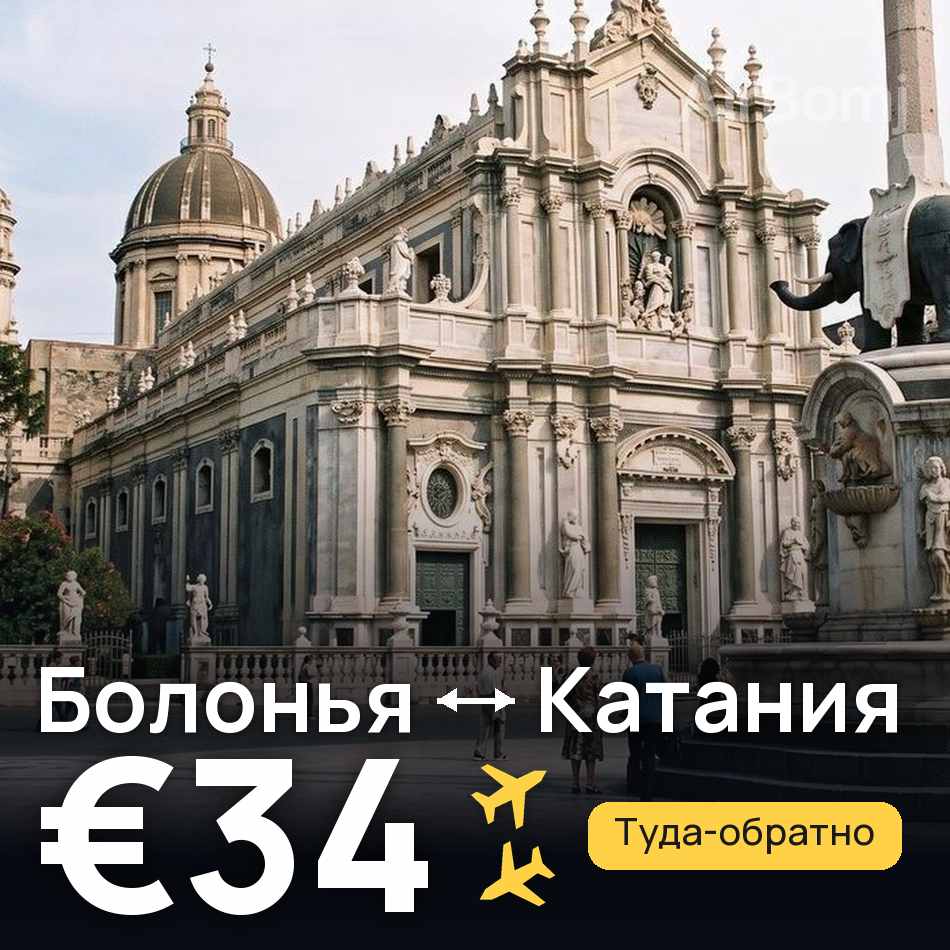 Авиабилет: Болонья — Катания, €34