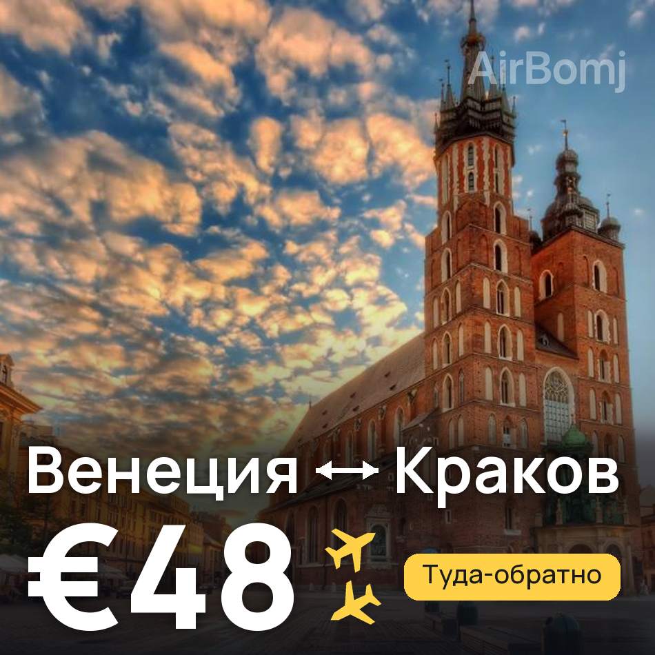 Авиабилет: Венеция — Краков, €48