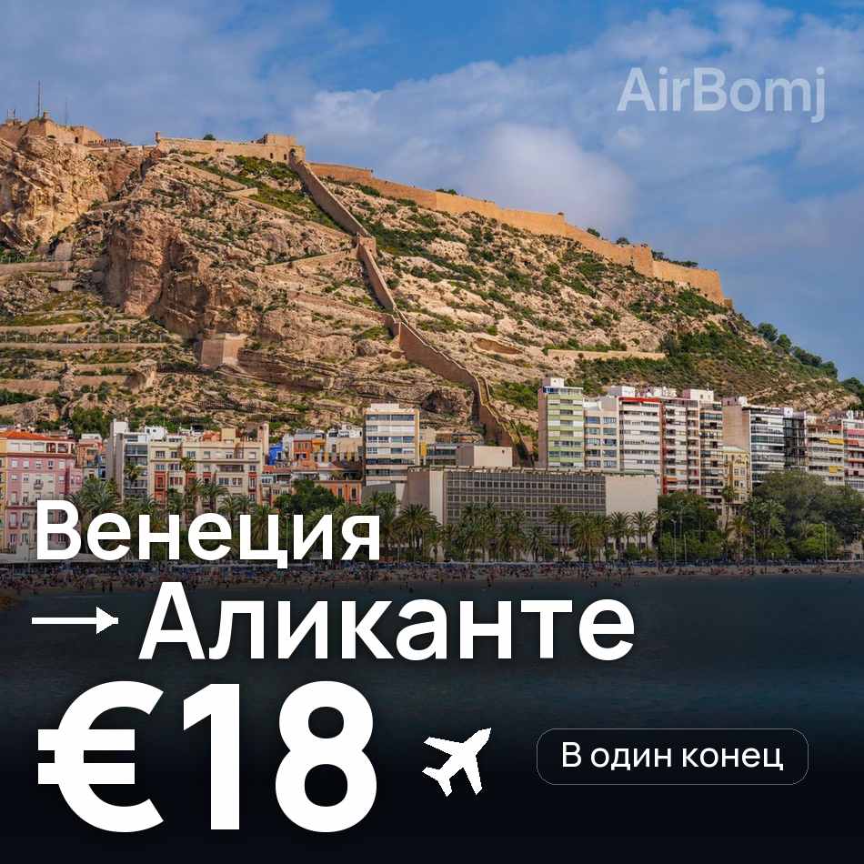 Авиабилет: Венеция — Аликанте, €18