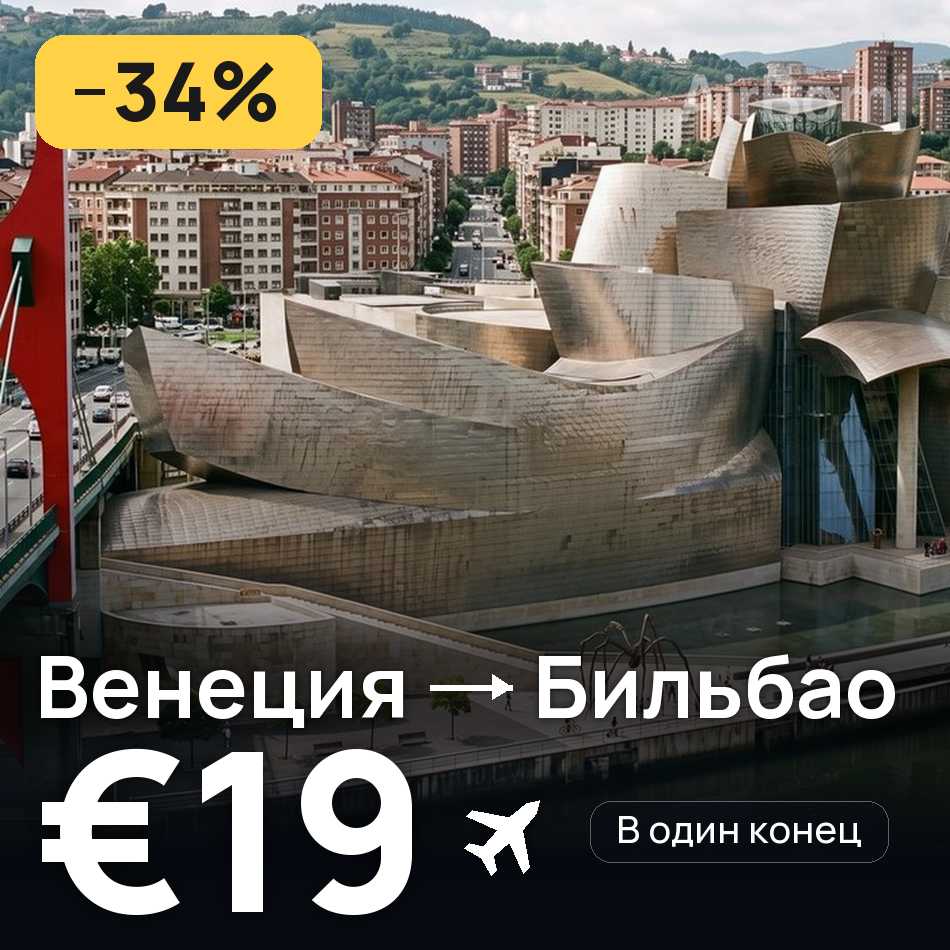 Авиабилет: Венеция — Бильбао, €19