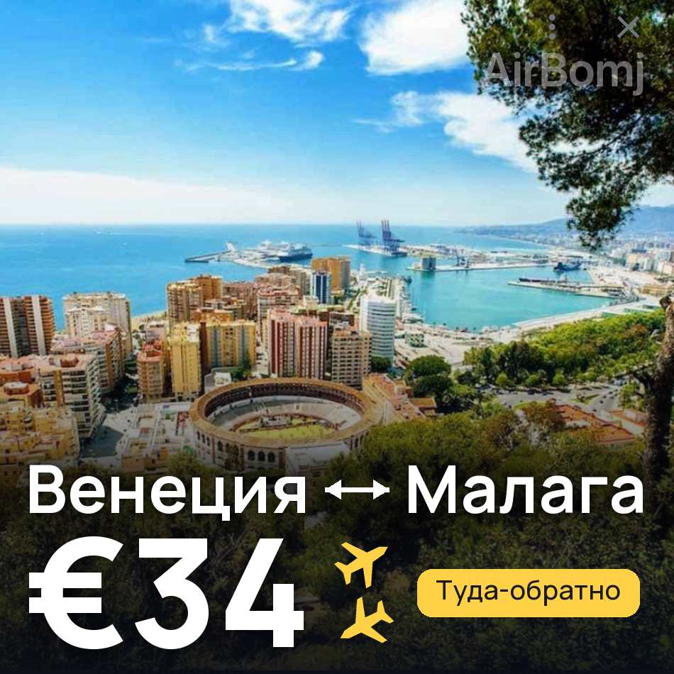 Авиабилет: Венеция — Малага, €34