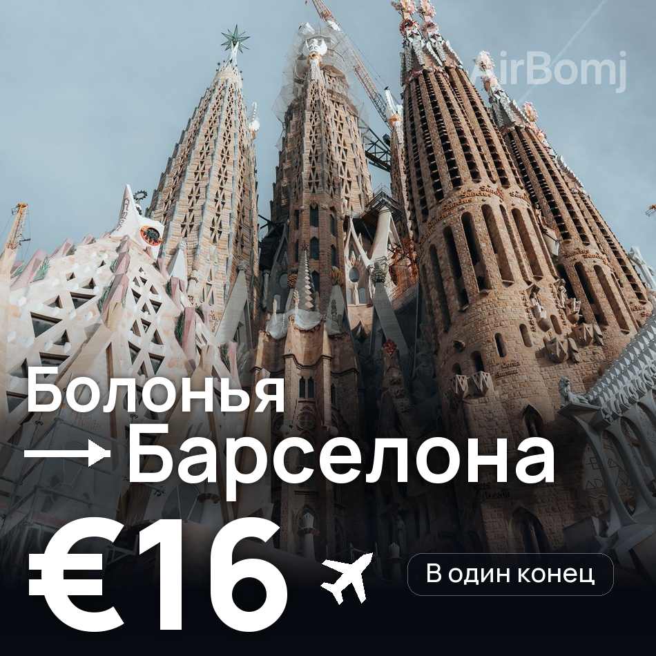 Авиабилет: Болонья — Барселона, €16
