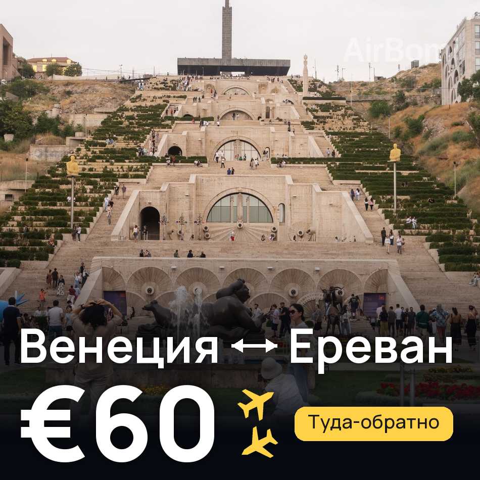 Авиабилет: Венеция — Ереван, €60