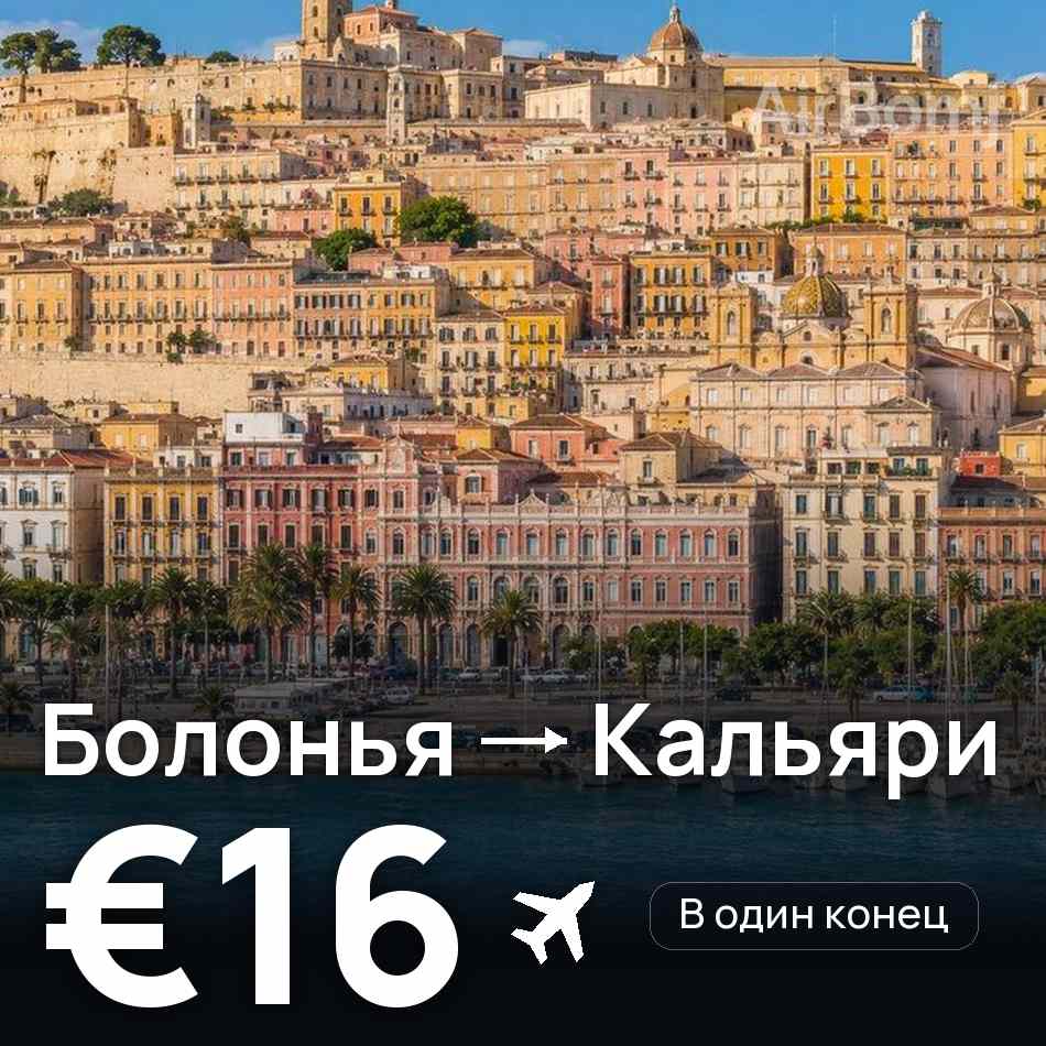 Авиабилет: Болонья — Кальяри, €16