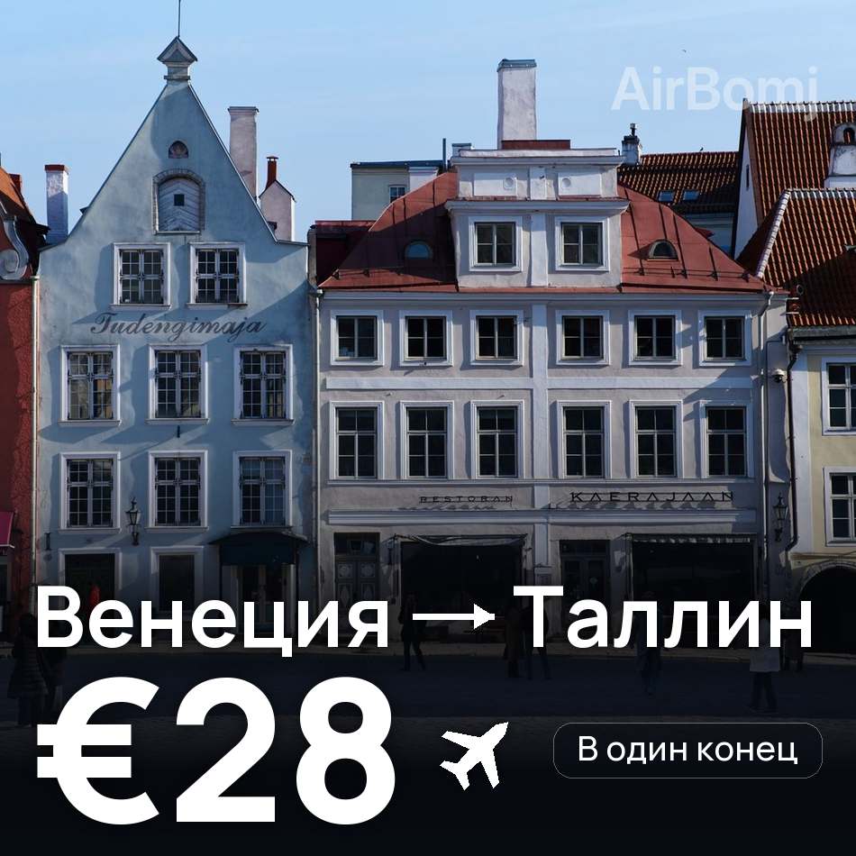 Авиабилет: Венеция — Таллин, €28