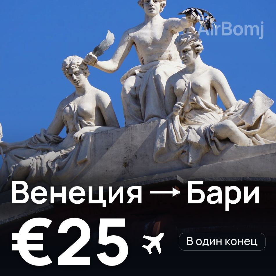 Авиабилет: Венеция — Бари, €25