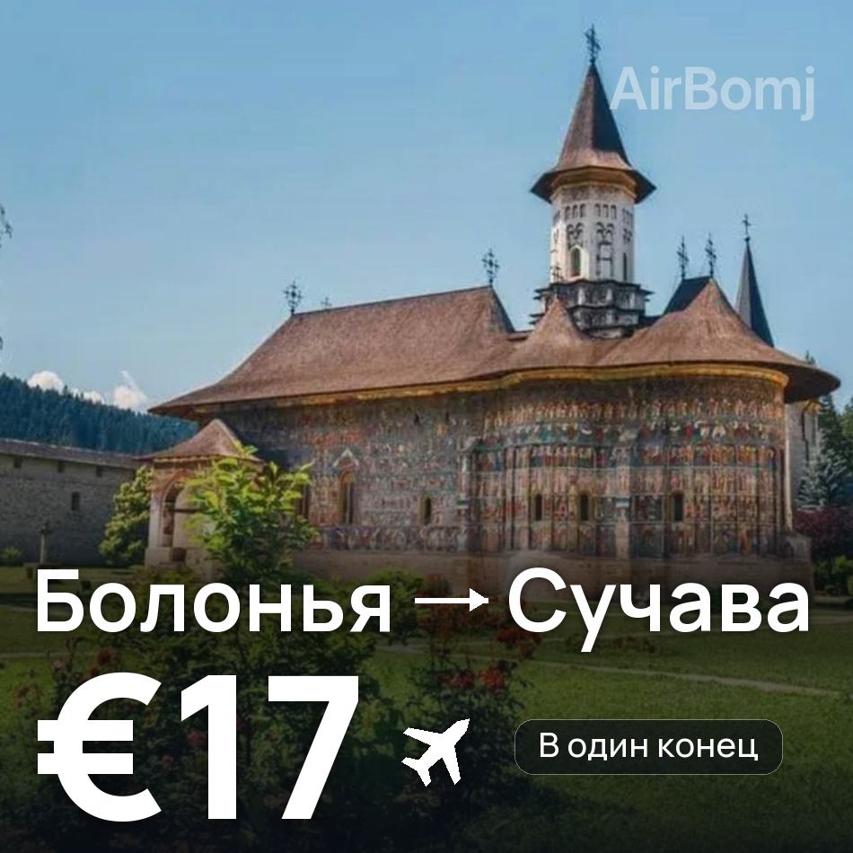 Авиабилет: Болонья — Сучава, €17
