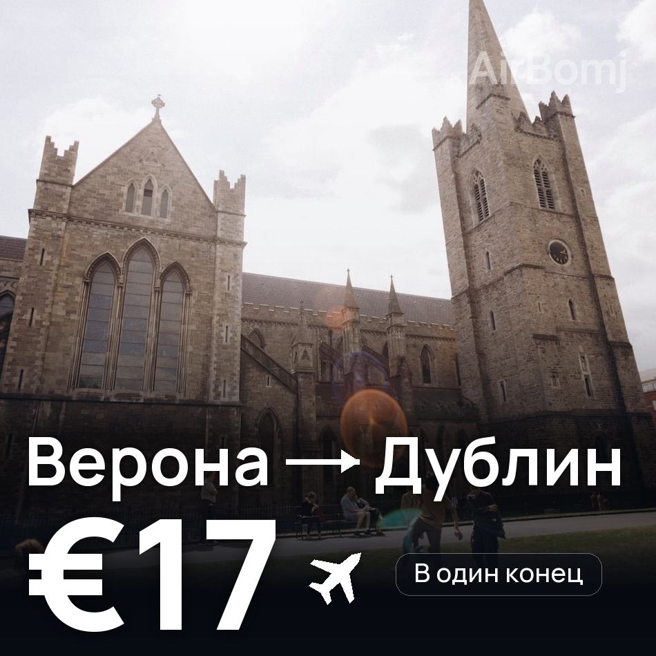 Авиабилет: Верона — Дублин, €17