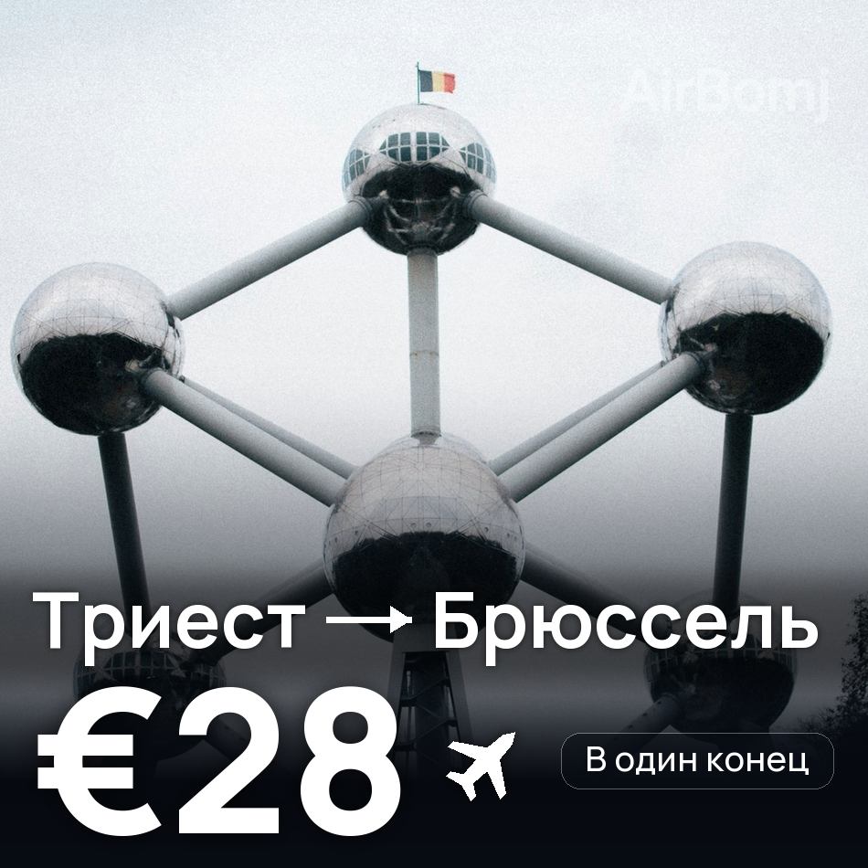 Авиабилет: Триест — Брюссель, €28