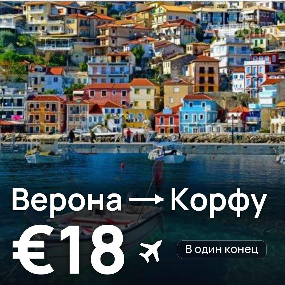 Авиабилет: Верона — Корфу, €18