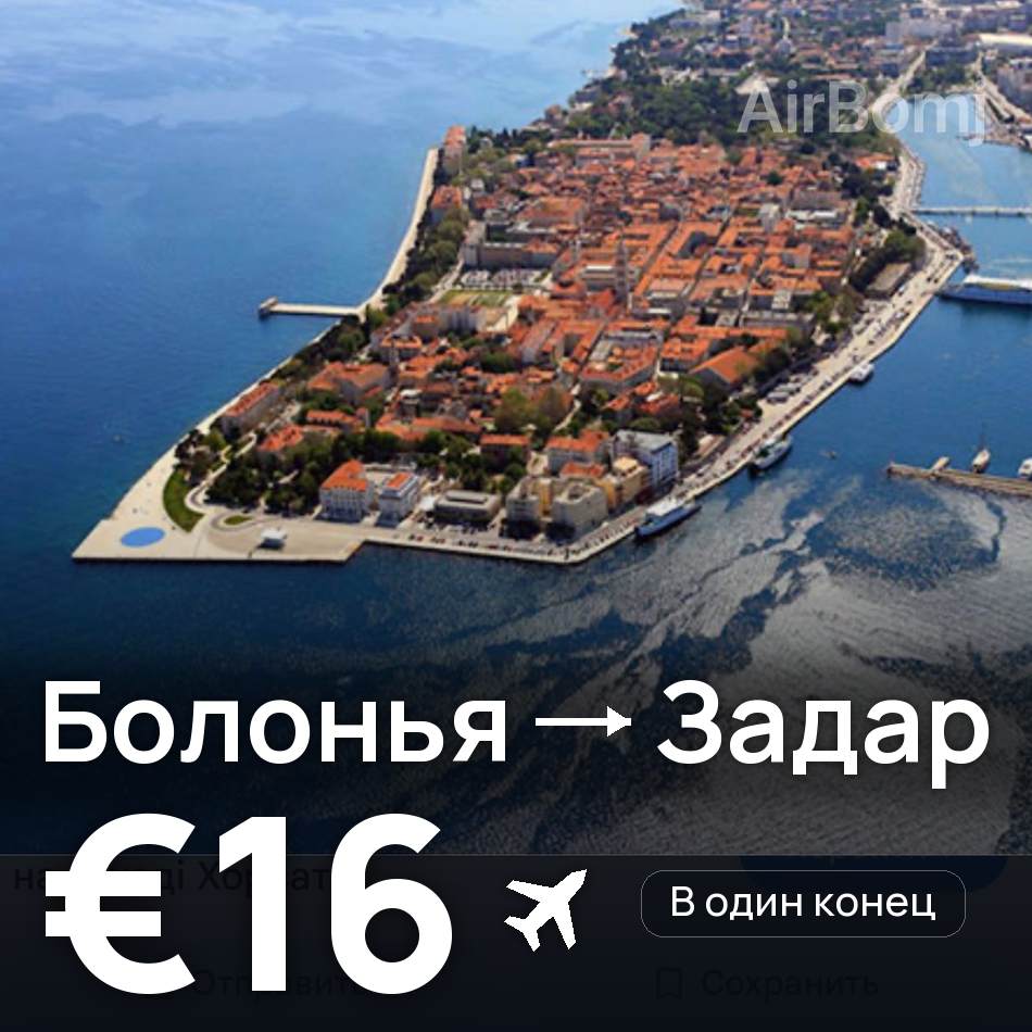 Авиабилет: Болонья — Задар, €16