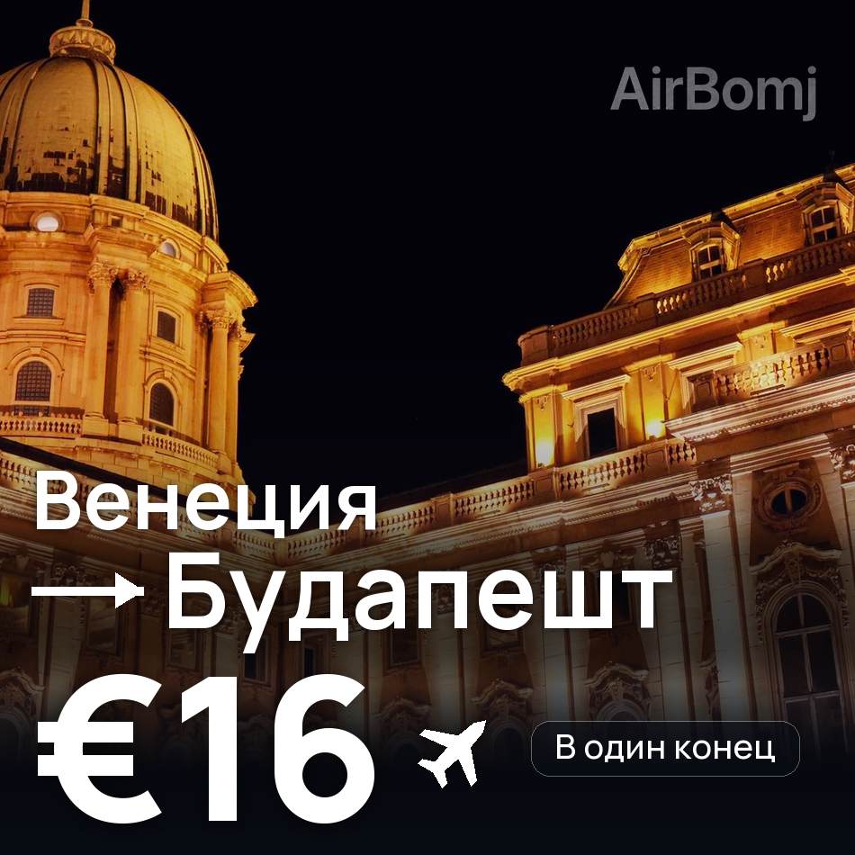 Авиабилет: Венеция — Будапешт, €16