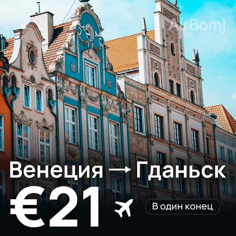 Авиабилет: Венеция — Гданьск, €21