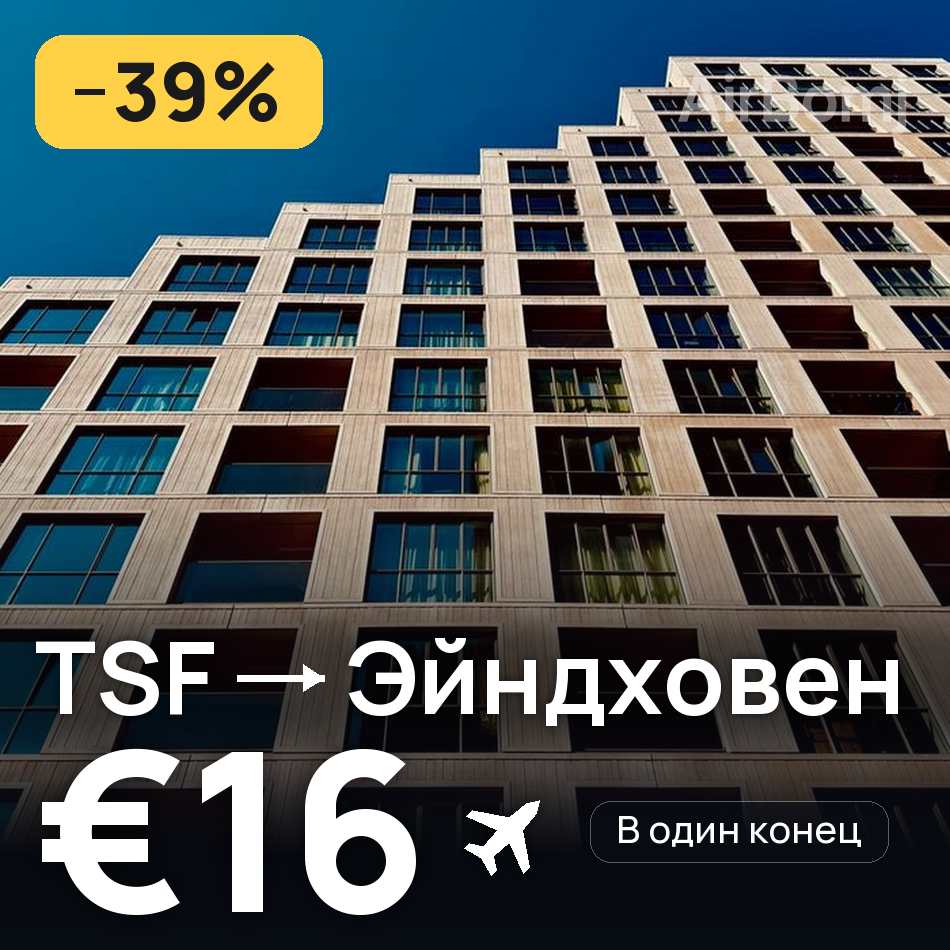 Авиабилет: Венеция — Эйндховен, €16