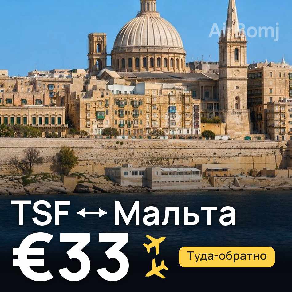 Авиабилет: Венеция — Мальта, €33