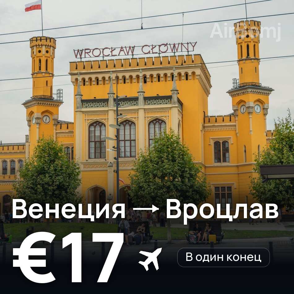 Авиабилет: Венеция — Вроцлав, €17